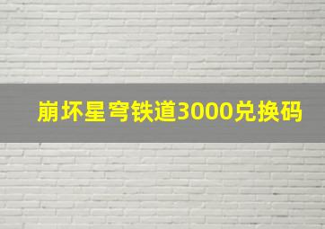 崩坏星穹铁道3000兑换码