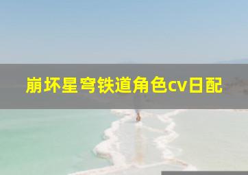 崩坏星穹铁道角色cv日配