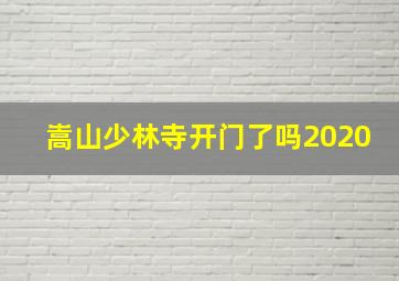 嵩山少林寺开门了吗2020