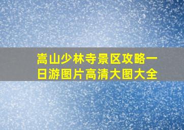 嵩山少林寺景区攻略一日游图片高清大图大全