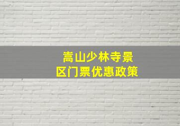 嵩山少林寺景区门票优惠政策