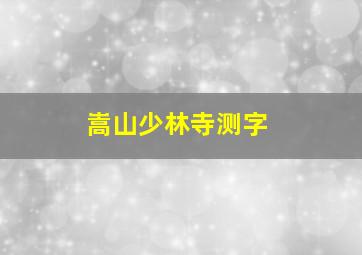 嵩山少林寺测字