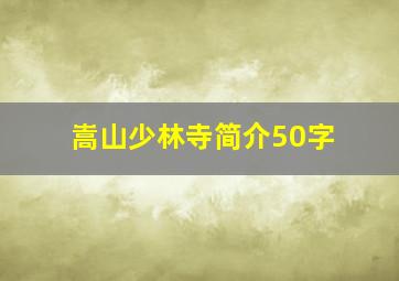 嵩山少林寺简介50字