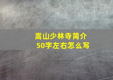 嵩山少林寺简介50字左右怎么写