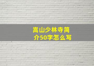 嵩山少林寺简介50字怎么写