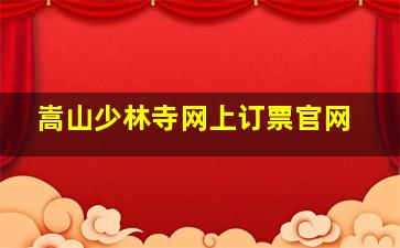 嵩山少林寺网上订票官网