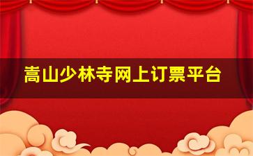 嵩山少林寺网上订票平台