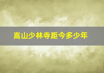 嵩山少林寺距今多少年