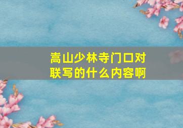 嵩山少林寺门口对联写的什么内容啊