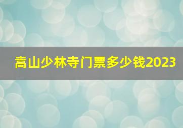 嵩山少林寺门票多少钱2023