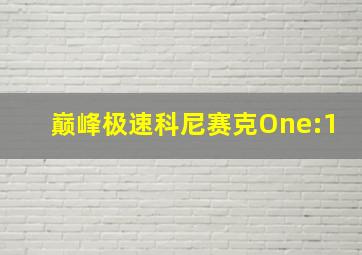 巅峰极速科尼赛克One:1