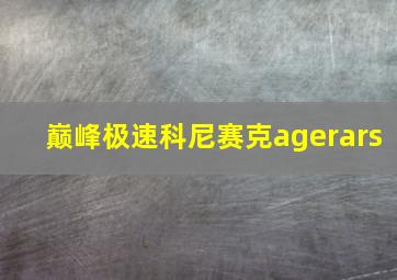 巅峰极速科尼赛克agerars