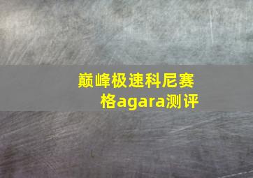 巅峰极速科尼赛格agara测评