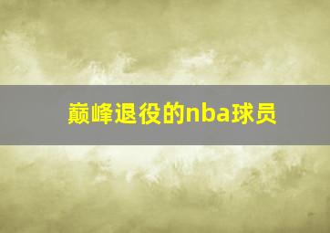 巅峰退役的nba球员