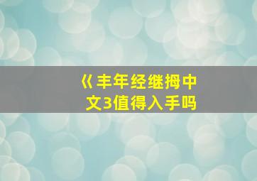 巜丰年经继拇中文3值得入手吗