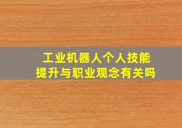 工业机器人个人技能提升与职业观念有关吗