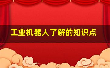 工业机器人了解的知识点