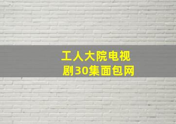 工人大院电视剧30集面包网