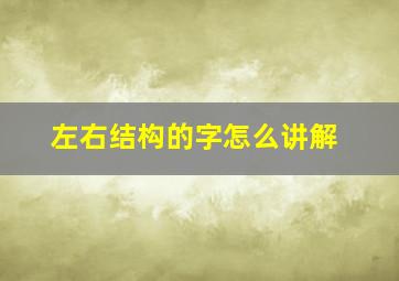 左右结构的字怎么讲解