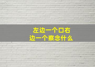 左边一个口右边一个察念什么