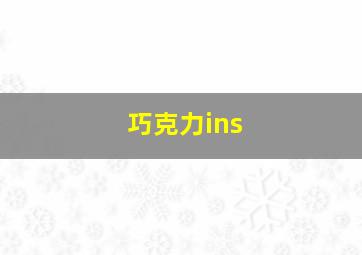 巧克力ins