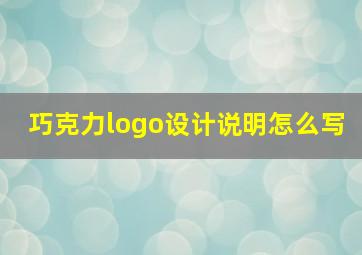 巧克力logo设计说明怎么写