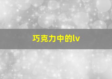 巧克力中的lv