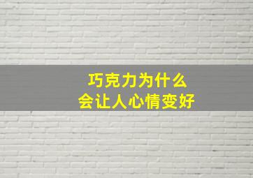 巧克力为什么会让人心情变好