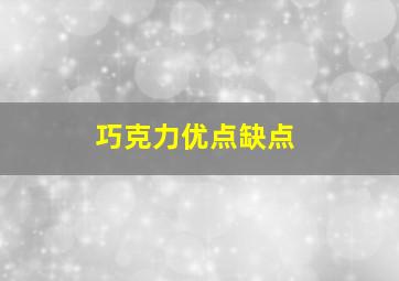 巧克力优点缺点