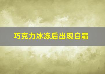 巧克力冰冻后出现白霜