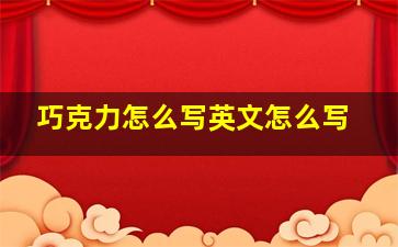 巧克力怎么写英文怎么写