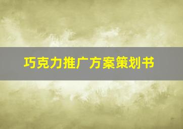 巧克力推广方案策划书