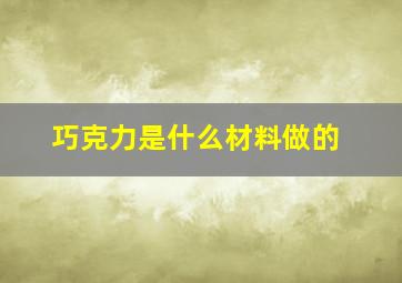 巧克力是什么材料做的