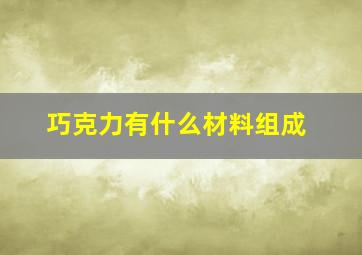 巧克力有什么材料组成