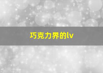 巧克力界的lv