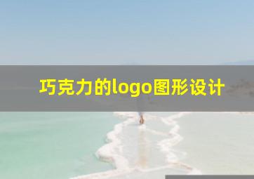 巧克力的logo图形设计