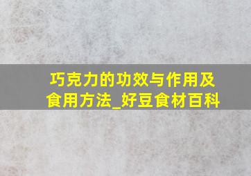 巧克力的功效与作用及食用方法_好豆食材百科