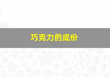 巧克力的成份