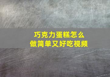 巧克力蛋糕怎么做简单又好吃视频