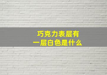 巧克力表层有一层白色是什么