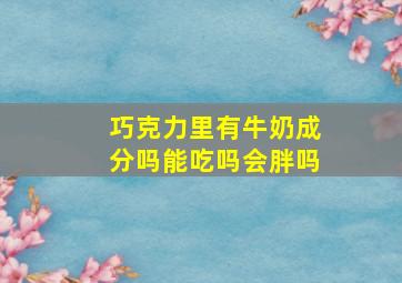 巧克力里有牛奶成分吗能吃吗会胖吗