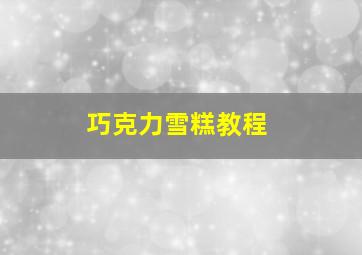 巧克力雪糕教程