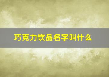 巧克力饮品名字叫什么