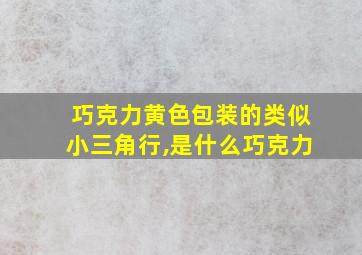 巧克力黄色包装的类似小三角行,是什么巧克力