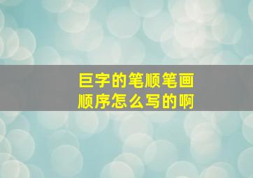 巨字的笔顺笔画顺序怎么写的啊