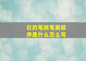 巨的笔顺笔画顺序是什么怎么写