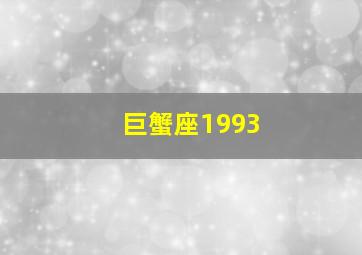 巨蟹座1993