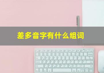 差多音字有什么组词