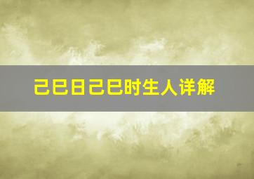 己巳日己巳时生人详解