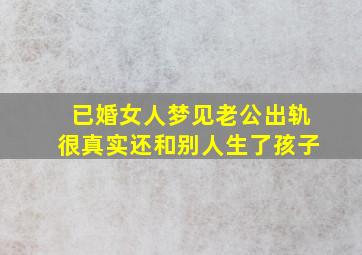 已婚女人梦见老公出轨很真实还和别人生了孩子